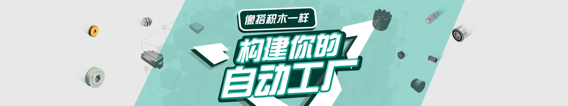 搭積木，自動(dòng)化零配件商城，標(biāo)準(zhǔn)件采購(gòu)平臺(tái)